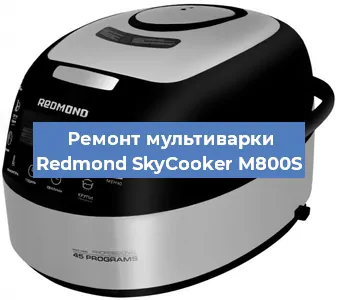 Замена крышки на мультиварке Redmond SkyCooker M800S в Перми